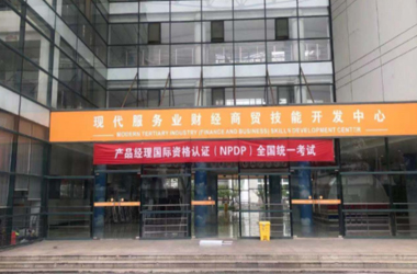 产品经理国际资格认证（NPDP）2021年第一次全国统一考试...