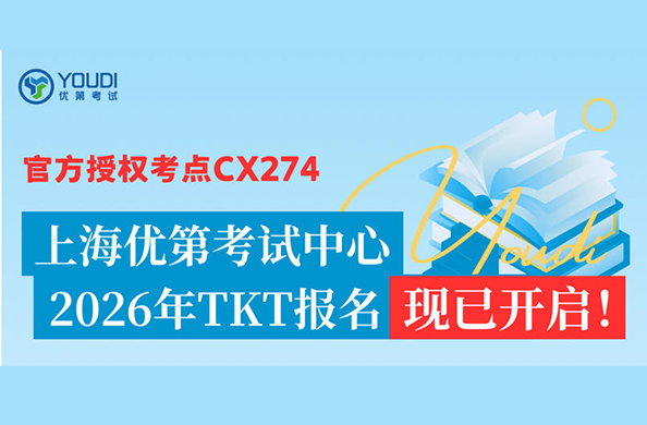 上海优第考试中心2026年TKT报名开启